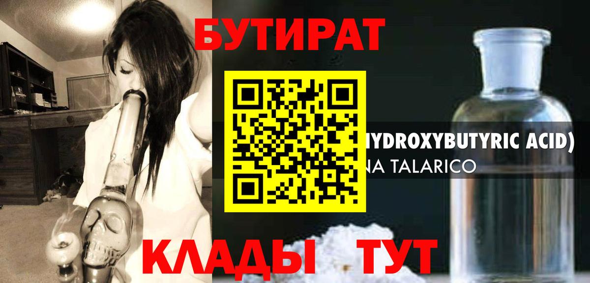БУТИРАТ  Бутират 99%  Вход с VPN  Томск 